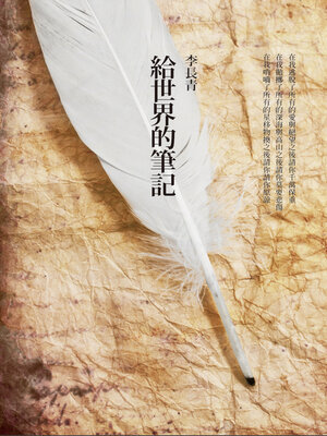 cover image of 給世界的筆記